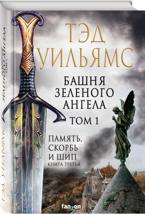 Башня Зеленого Ангела. Том 1 4.webp