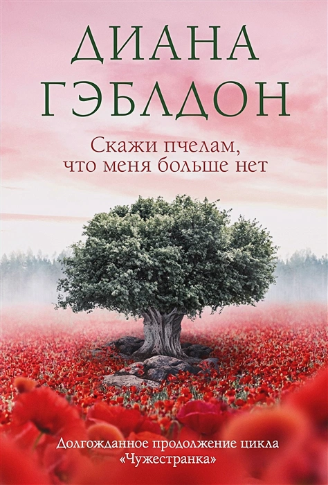 Скажи пчелам, что меня больше нет .webp