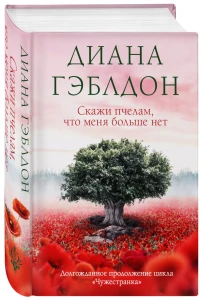 Скажи пчелам, что я ухожу
