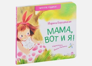 Мама, вот и я!