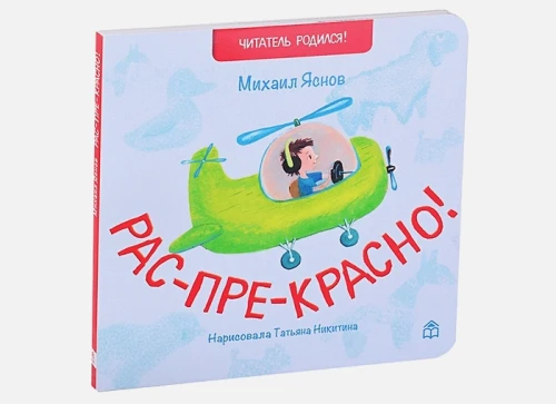 Рас-пре-красно! Стихи .webp