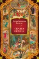 Сказка сказок .webp