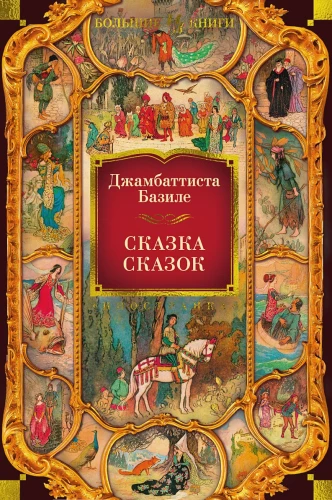 Сказка сказок .webp