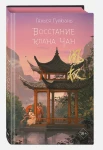 Восстание клана Чан