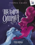 Предания Олимпа. Книга третья