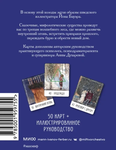 Метафорические карты «Северные предания Йона Бауэра» 2.webp