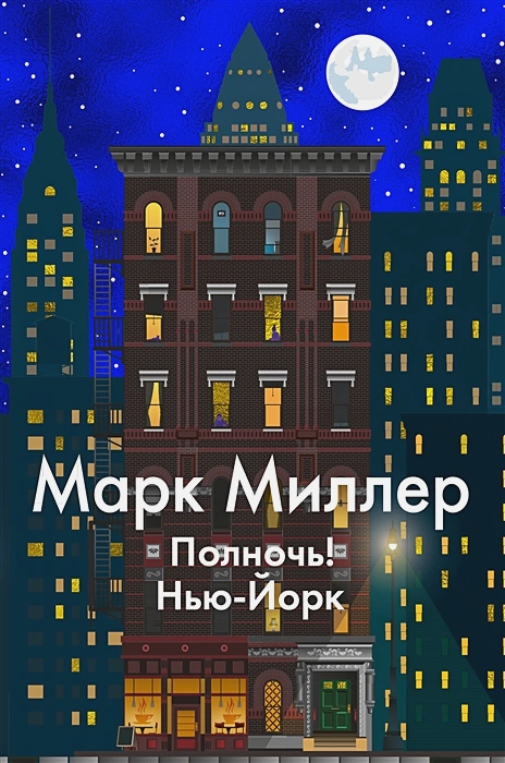 Полночь! Нью-Йорк .webp
