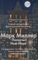 Полночь! Нью-Йорк 2.webp