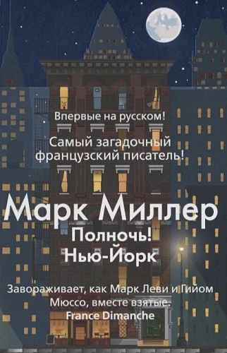 Полночь! Нью-Йорк 2.webp