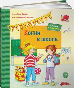 Конни в школе
