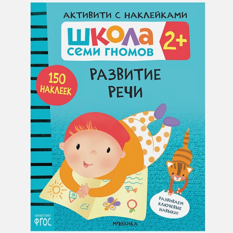 Школа Cеми Гномов. Активити с наклейками. Развитие речи 2+  .webp