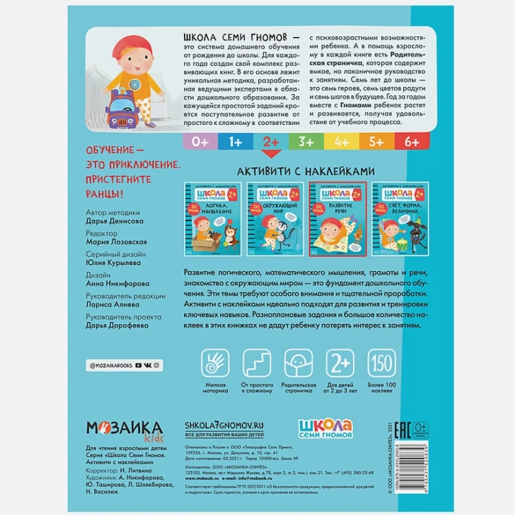 Школа Cеми Гномов. Активити с наклейками. Развитие речи 2+  2.webp