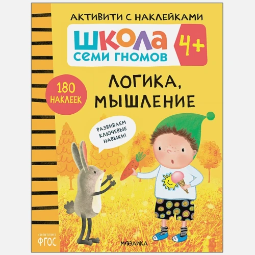 Школа семи гномов. Активити с наклейками. Логика, мышление 4+ .webp