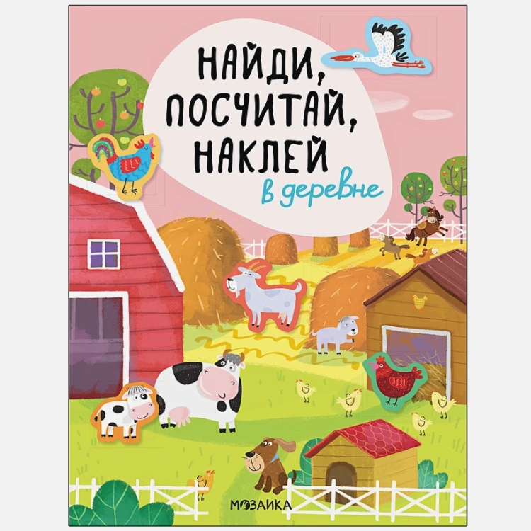 Найди, посчитай, наклей. В деревне .webp