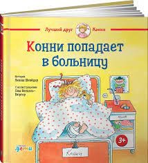 Конни попадает в больницу