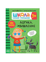 ШСГ. Активити с наклейками. Логика, мышление 3+