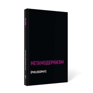 Метамодернизм
