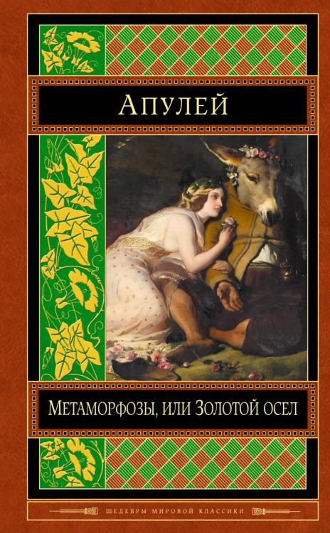 Метаморфозы, или Золотой осел