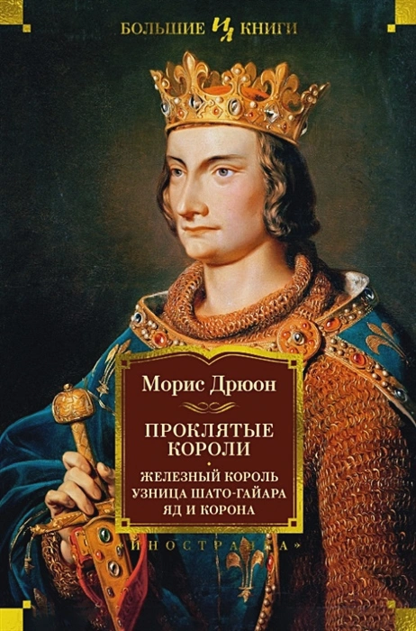 Проклятые короли- Железный король. Узница Шато-Гайара. Яд и корона .webp