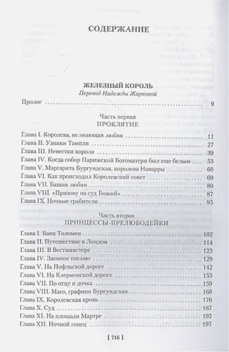 Проклятые короли- Железный король. Узница Шато-Гайара. Яд и корона 2.webp