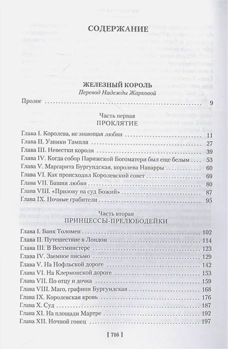 Проклятые короли- Железный король. Узница Шато-Гайара. Яд и корона 2.webp