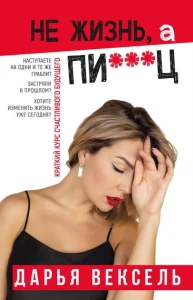 Не жизнь, а пи…ц