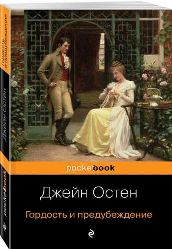 Гордость и предубеждение