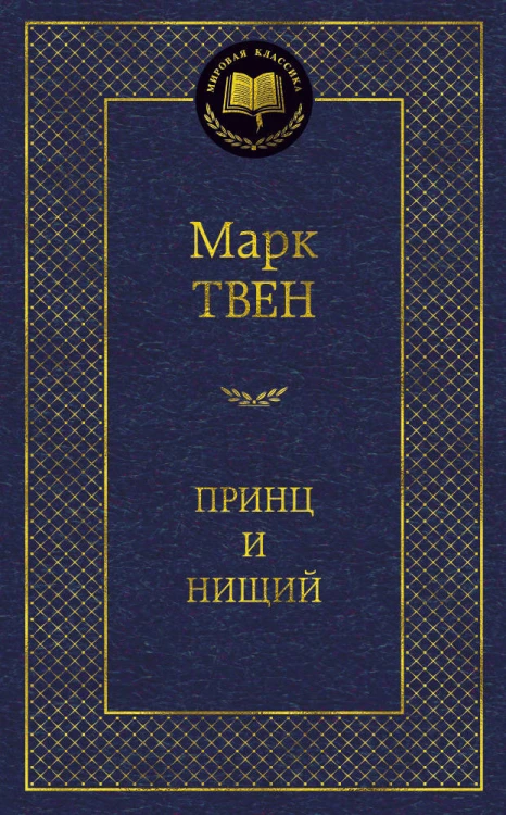 Принц и нищий