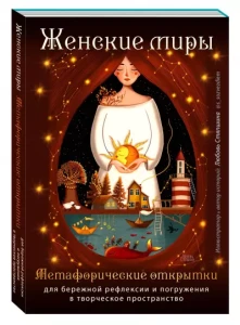 Внутри себя. Метафорические открытки для исцеляющей любви и сохранения покоя