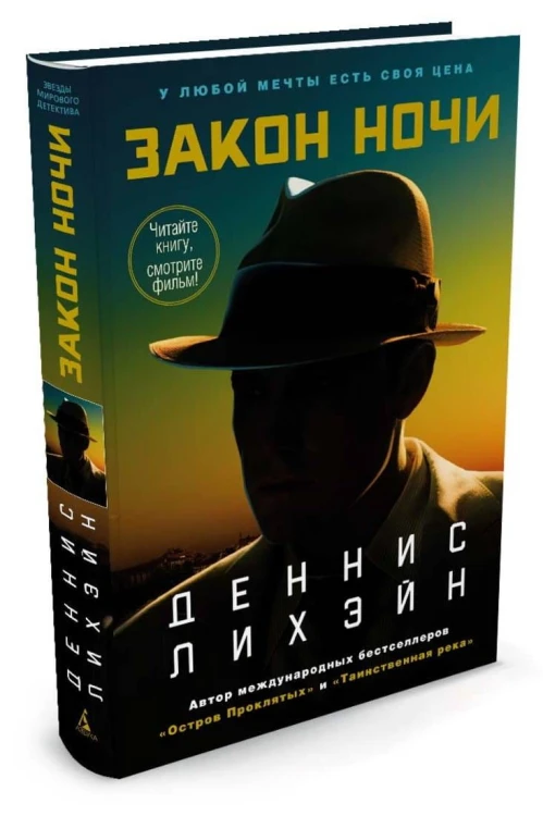 Закон ночи (кинообложка)