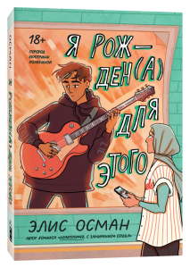 Я рожден(а) для этого 