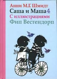Саша и Маша 4