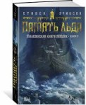 Малазанская книга павших. Кн. 3. Память льда