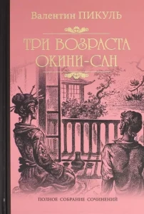 Три возраста Окини-сан