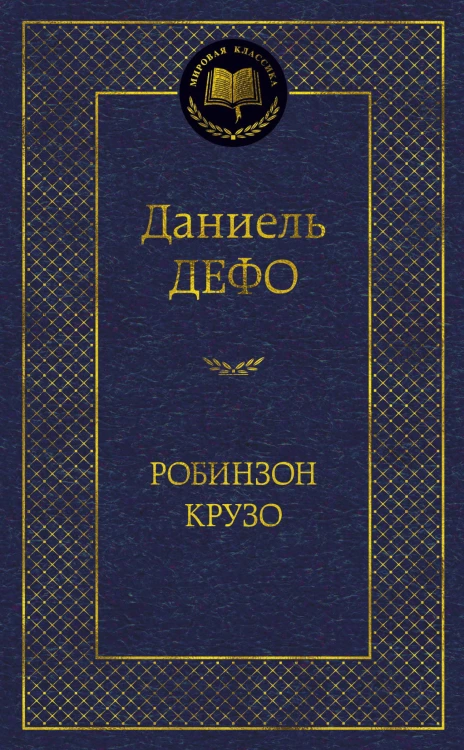 Робинзон Крузо