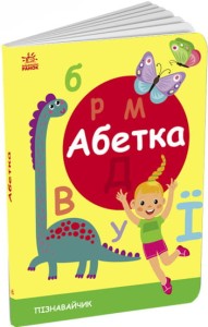 Абетка. Пізнавальчик