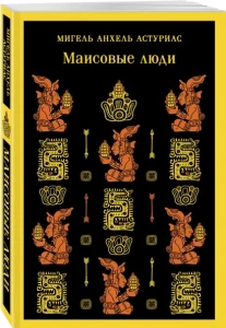 Маисовые люди