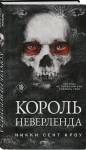 Король Неверленда 