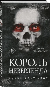 Король Неверленда 