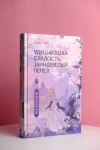 Удушающая сладость, заиндевелый пепел. Книга 1 