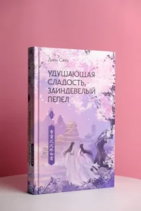 Удушающая сладость, заиндевелый пепел. Книга 1 