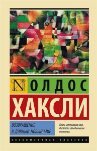 Возвращение в дивный новый мир  
