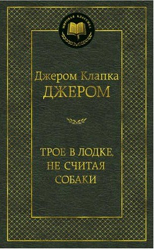 МирКлас Трое в лодке, не считая собаки