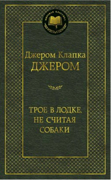 МирКлас Трое в лодке, не считая собаки