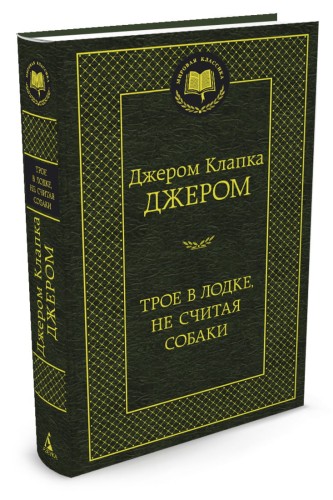 МирКлас Трое в лодке, не считая собаки