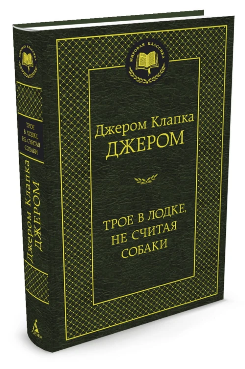 МирКлас Трое в лодке, не считая собаки