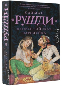 Флорентийская чародейка 