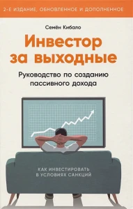 Инвестор за выходные: Руководство по созданию пассивного дохода 