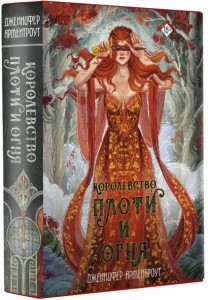 Королевство плоти и огня 