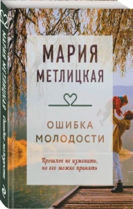 Ошибка молодости 